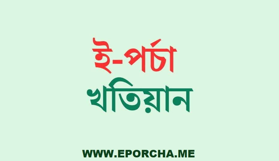 ই-পর্চা-খতিয়ান-অনুসন্ধান-