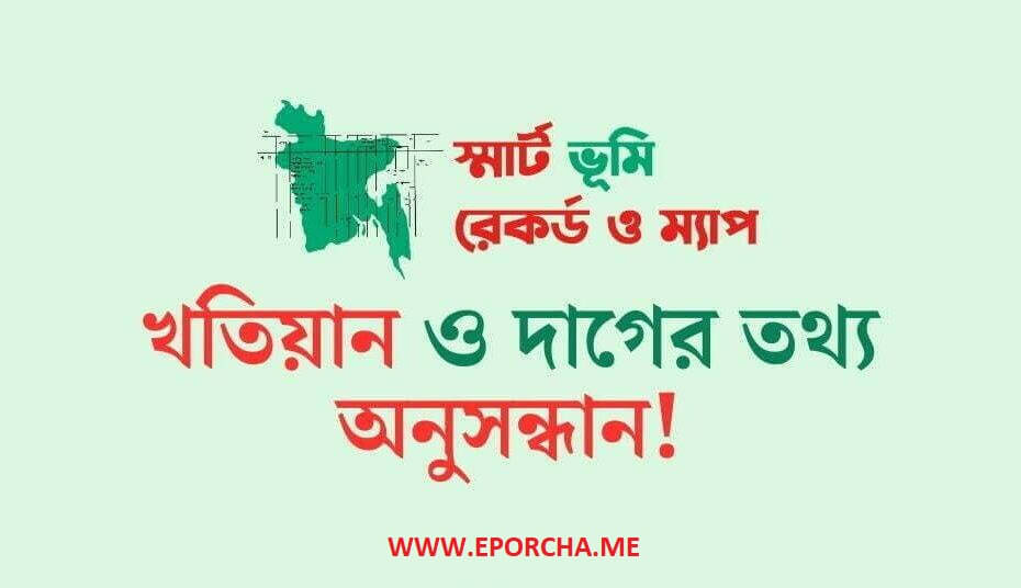 খতিয়ান-ও-দাগের-তথ্য-অনুসন্ধান-online-khatian-check-bd