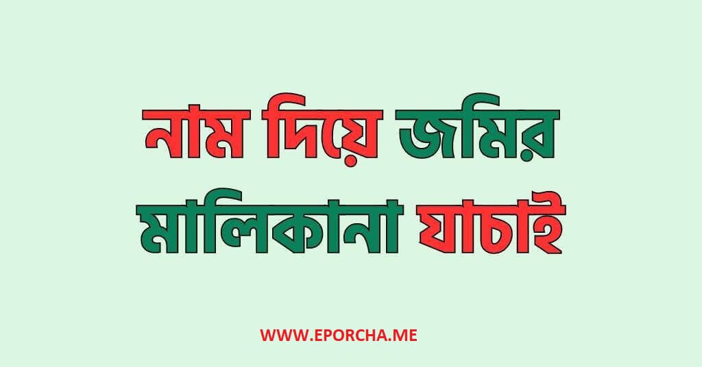 নাম-দিয়ে-জমির-মালিকানা-যাচাই-করার-সহজ-নিয়ম-Land-Gov-BD-1 (1) (1)